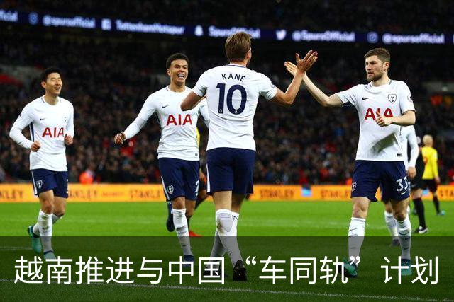 越南推进与中国“车同轨”计划