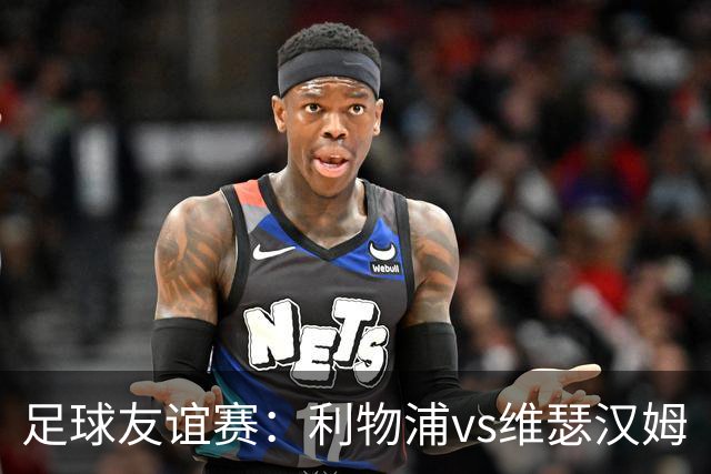 足球友谊赛：利物浦vs维瑟汉姆