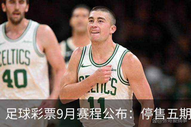 足球彩票9月赛程公布：停售五期，欧冠正赛启幕