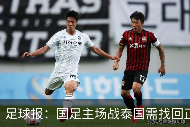 足球报：国足主场战泰国需找回正常比赛节奏，压迫是重要的选项