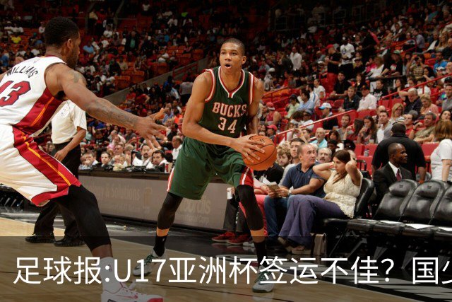足球报:U17亚洲杯签运不佳？国少队目标仍是力争出线
