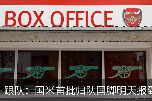 跟队：国米首批归队国脚明天报到并开始训练，接着随队去亚洲行