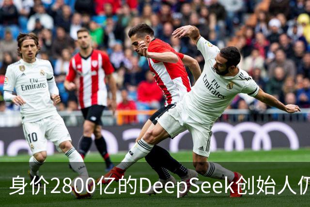 身价2800亿的DeepSeek创始人仍居租屋