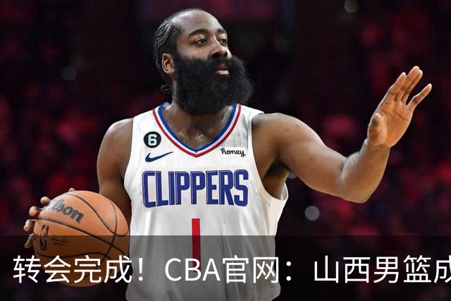 转会完成！CBA官网：山西男篮成功为赵嘉仁完成了注册
