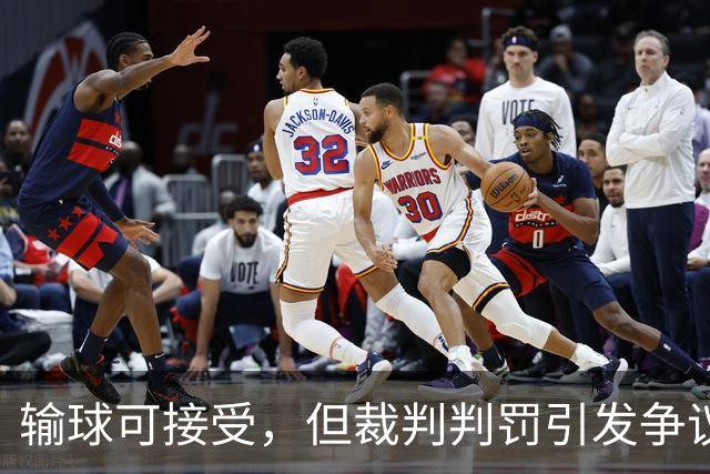 输球可接受，但裁判判罚引发争议