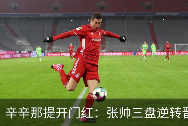 辛辛那提开门红：张帅三盘逆转晋级