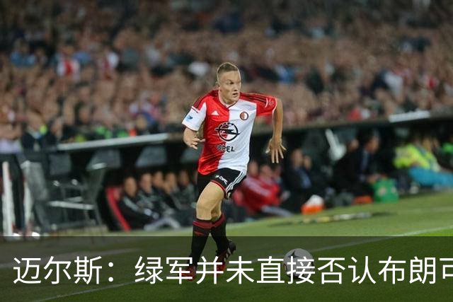 迈尔斯：绿军并未直接否认布朗可交易