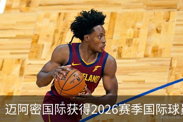 迈阿密国际获得2026赛季国际球员名额