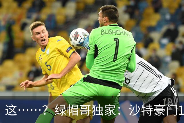 这……？绿帽哥独家：沙特豪门1亿镑报价B费，被曼联直接否决