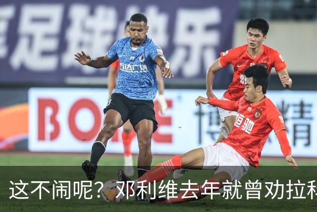 这不闹呢？邓利维去年就曾劝拉科布下楼看比赛 今年又和他吵一架