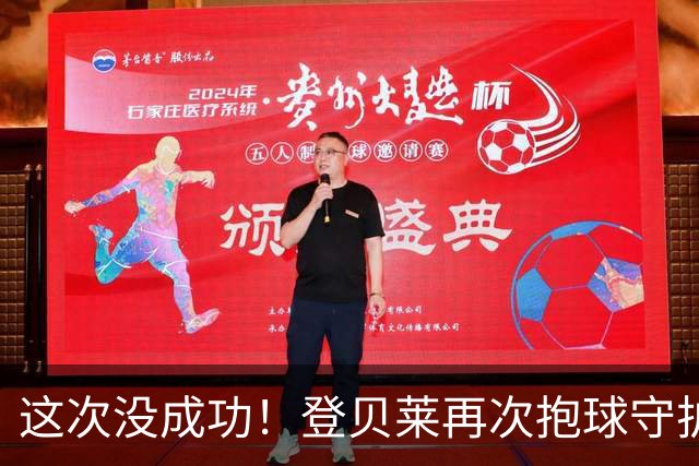 这次没成功！登贝莱再次抱球守护点球点，姆巴佩主罚被布努扑出