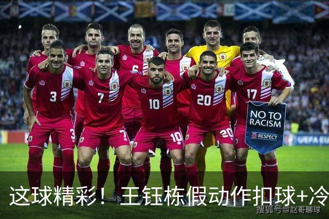 这球精彩！王钰栋假动作扣球+冷静左脚抽射入网，米特里策助攻