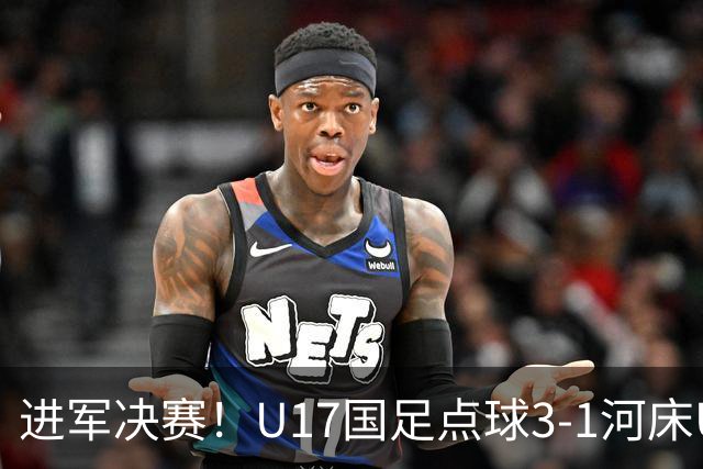 进军决赛！U17国足点球3-1河床U17将战阿森纳，球迷认清三大事实