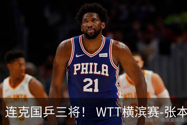 连克国乒三将！ WTT横滨赛-张本美和4-2陈幸同女单夺冠