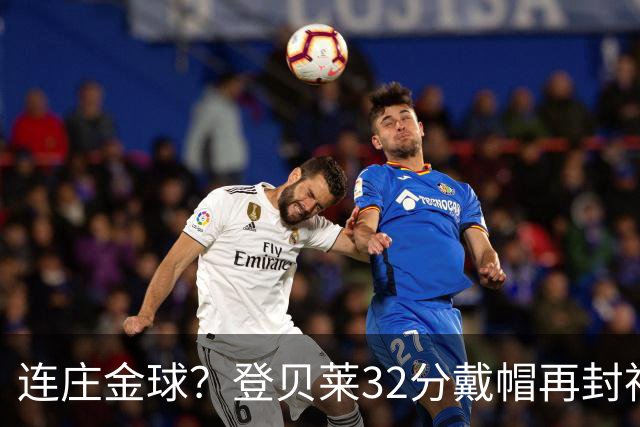 连庄金球？登贝莱32分戴帽再封神 内切的王+百分百先生