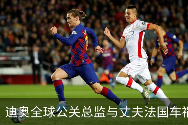 迪奥全球公关总监与丈夫法国车祸身亡