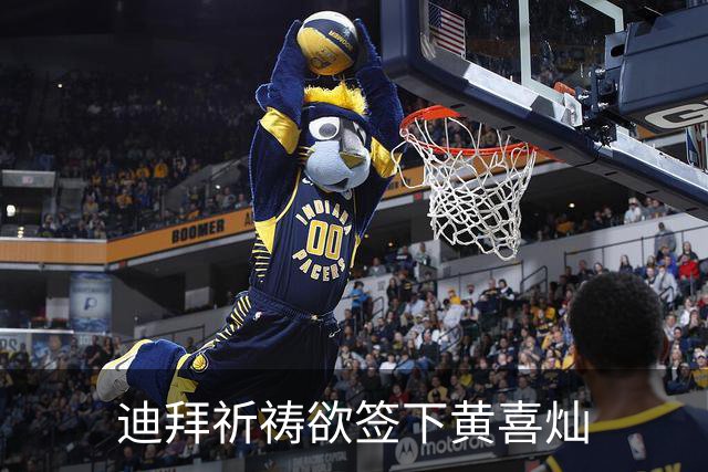 迪拜祈祷欲签下黄喜灿