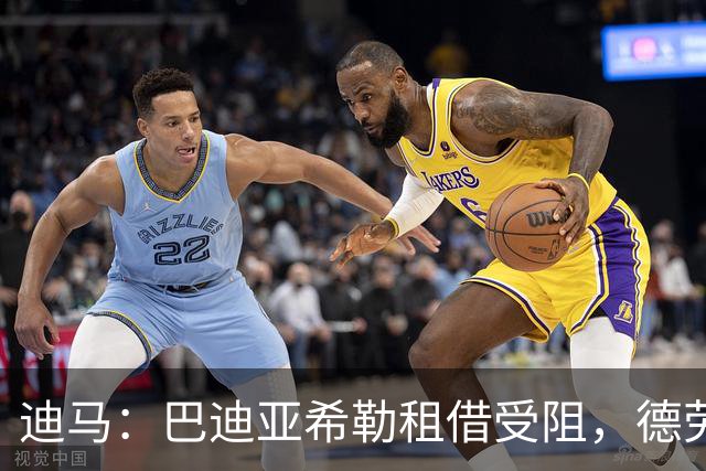 迪马：巴迪亚希勒租借受阻，德劳拒付百万奖金