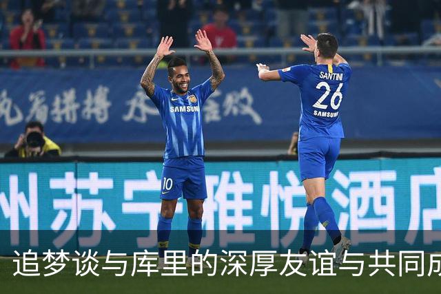 追梦谈与库里的深厚友谊与共同成长