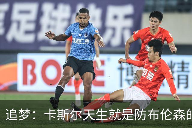 追梦：卡斯尔天生就是防布伦森的料 这个对位也将决定总决赛走势