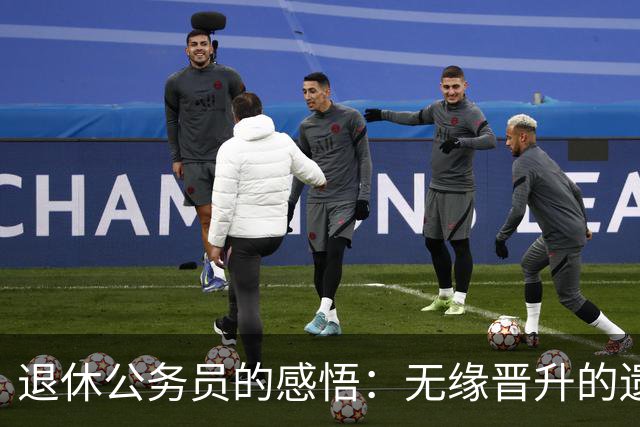 退休公务员的感悟：无缘晋升的遗憾与心态的转变