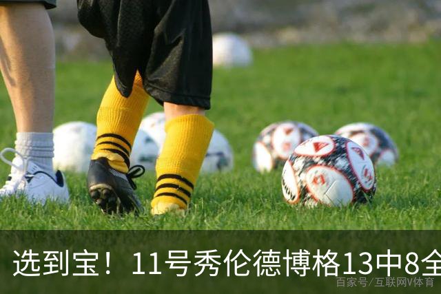 选到宝！11号秀伦德博格13中8全面砍下21分10板6助 正负值+26！