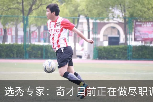 选秀专家：奇才目前正在做尽职调查 尚未决定用状元签选谁