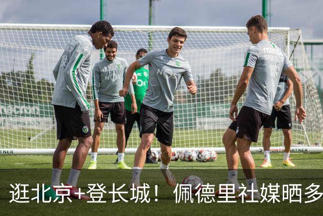 逛北京+登长城！佩德里社媒晒多张中国行照片