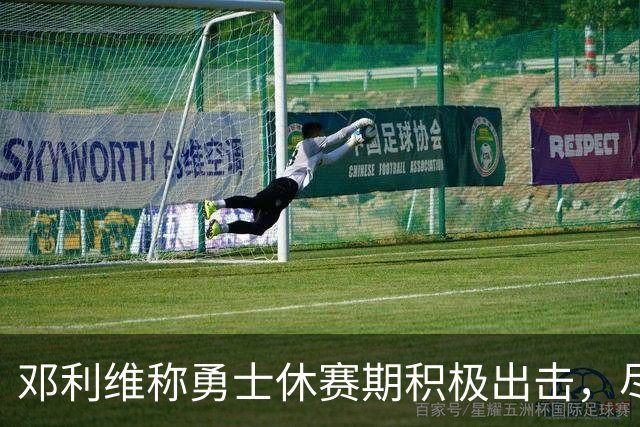 邓利维称勇士休赛期积极出击，尽管未能签下詹姆斯