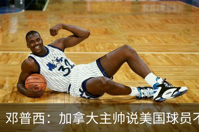 邓普西：加拿大主帅说美国球员不愿唱国歌？他还是管好自己的队吧