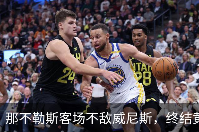 那不勒斯客场不敌威尼斯，终结黄潜欧冠连败纪录