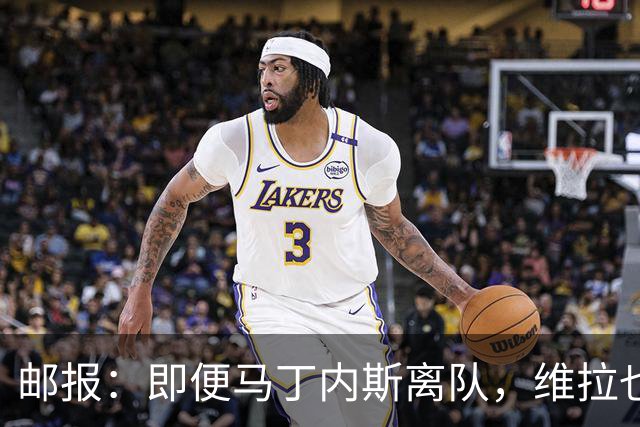 邮报：即便马丁内斯离队，维拉也很难靠出售他换得大笔收入
