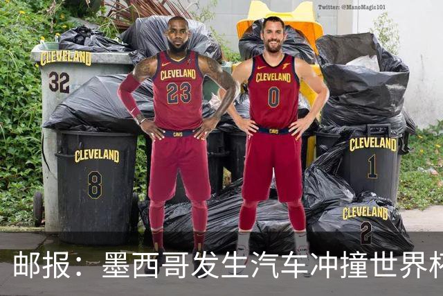 邮报：墨西哥发生汽车冲撞世界杯狂欢人群事件，17人受伤1人危殆