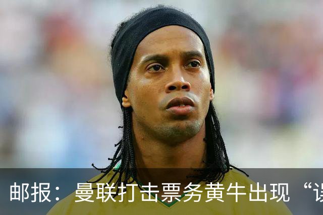 邮报：曼联打击票务黄牛出现“误伤”，封禁球迷季票遭抗议
