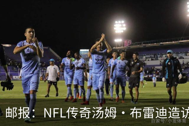 邮报：NFL传奇汤姆·布雷迪造访英格兰队，令三狮军团队员很兴奋