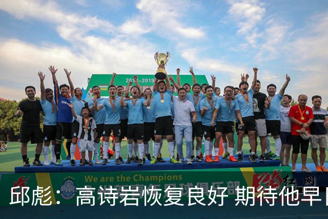 邱彪：高诗岩恢复良好 期待他早日回归球队