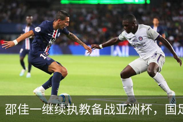 邵佳一继续执教备战亚洲杯，国足将与马来西亚和巴林进行热身