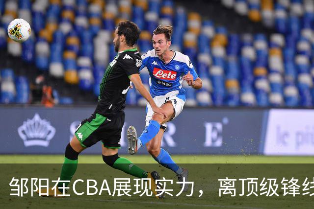邹阳在CBA展现实力，离顶级锋线还有哪些提升空间？