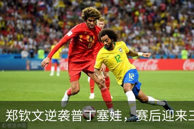 郑钦文逆袭普丁塞娃，赛后迎来三大喜讯