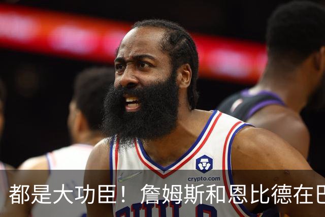 都是大功臣！詹姆斯和恩比德在巴黎奥运会曾联手夺得金牌