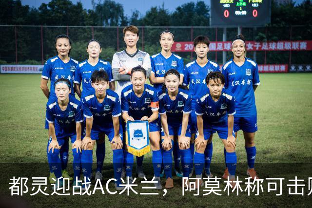 都灵迎战AC米兰，阿莫林称可击败任何对手