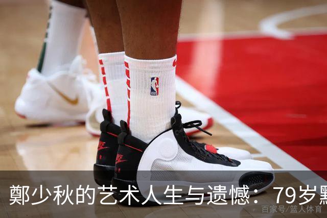 鄭少秋的艺术人生与遗憾：79岁默然告别