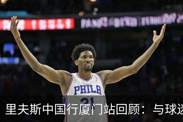 里夫斯中国行厦门站回顾：与球迷们共度了一段难忘的时光