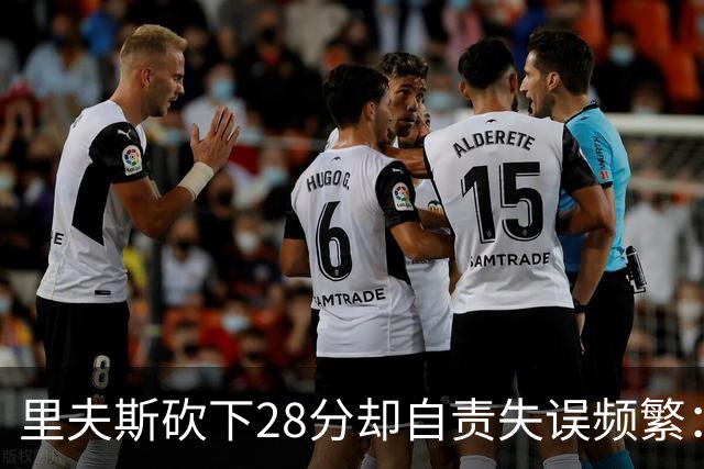 里夫斯砍下28分却自责失误频繁：我需要更冷静
