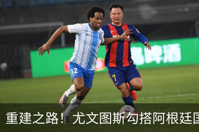 重建之路！尤文图斯勾搭阿根廷国门，西甲双将加入行列，米兰门神转投切尔西