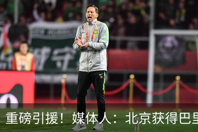 重磅引援！媒体人：北京获得巴里·布朗优先续约权 后者重回首钢