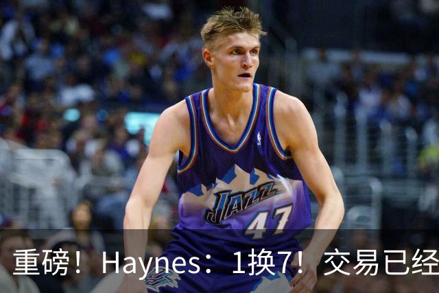 重磅！Haynes：1换7！交易已经敲定 快船将伦纳德送回猛龙