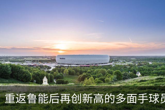 重返鲁能后再创新高的多面手球员