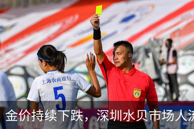 金价持续下跌，深圳水贝市场人流量激增
