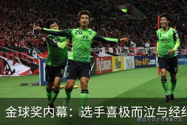 金球奖内幕：选手喜极而泣与经纪人施压